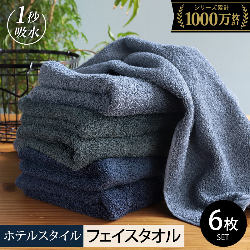 【スピード発送】ヒオリエ ホテルタオル フェイスタオル 6枚 ブルー系【タオル 泉州タオル 吸水 普段使い 無地 シンプル 日用品 ふわふわ ふかふか 家族 たおる 一人暮らし】 099H1903