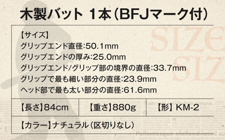 バット 基本モデル（北米産ハードメイプル・北米産ホワイトアッシュ・北海道産バーチ）《喜茂別町》【きもべつ観光協会】 野球 バット ベースボール スポーツ用品 手作り 職人 オーダーメイド[AJAG01