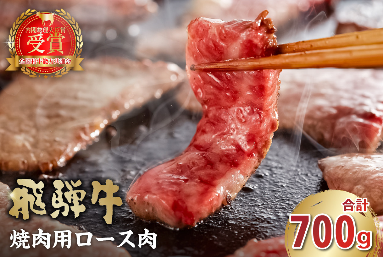 
飛騨牛　焼肉用（ロース700ｇ）
