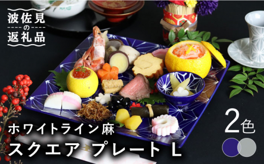 【波佐見焼】ホワイトライン麻 スクエア プレート L 2色セット 食器 皿 【翔芳窯】 [FE96]