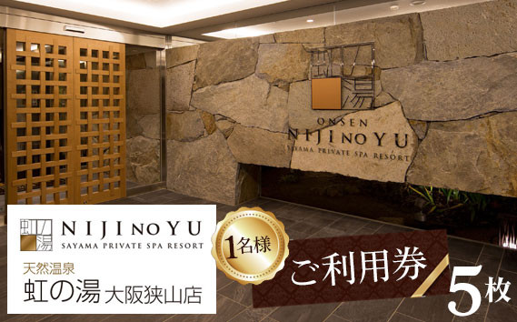 
            No.125 【虹の湯　大阪狭山店】お一人様用ご利用券（5枚） ／ 露天風呂 サウナ チケット 大阪府
          