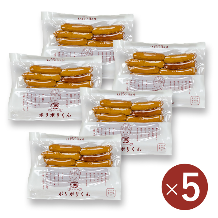 ポリポリくん5個セット　(冷凍)｜ 140g×5個  冷凍 無添加 添加物不使用 ジューシー 肉汁 こだわり セット ごちそう サイトウハム SAITOHAM  ソーセージ お取り寄せ グルメ 冷凍 