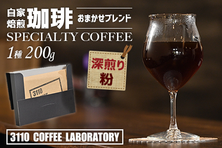 【粉／深煎り】自家焙煎コーヒー おまかせブレンド1種 200g／3110 COFFEE LABORATORY