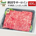 【ふるさと納税】秋田牛 サーロインすき焼き しゃぶしゃぶ用 400g×1パック 牛肉 国産