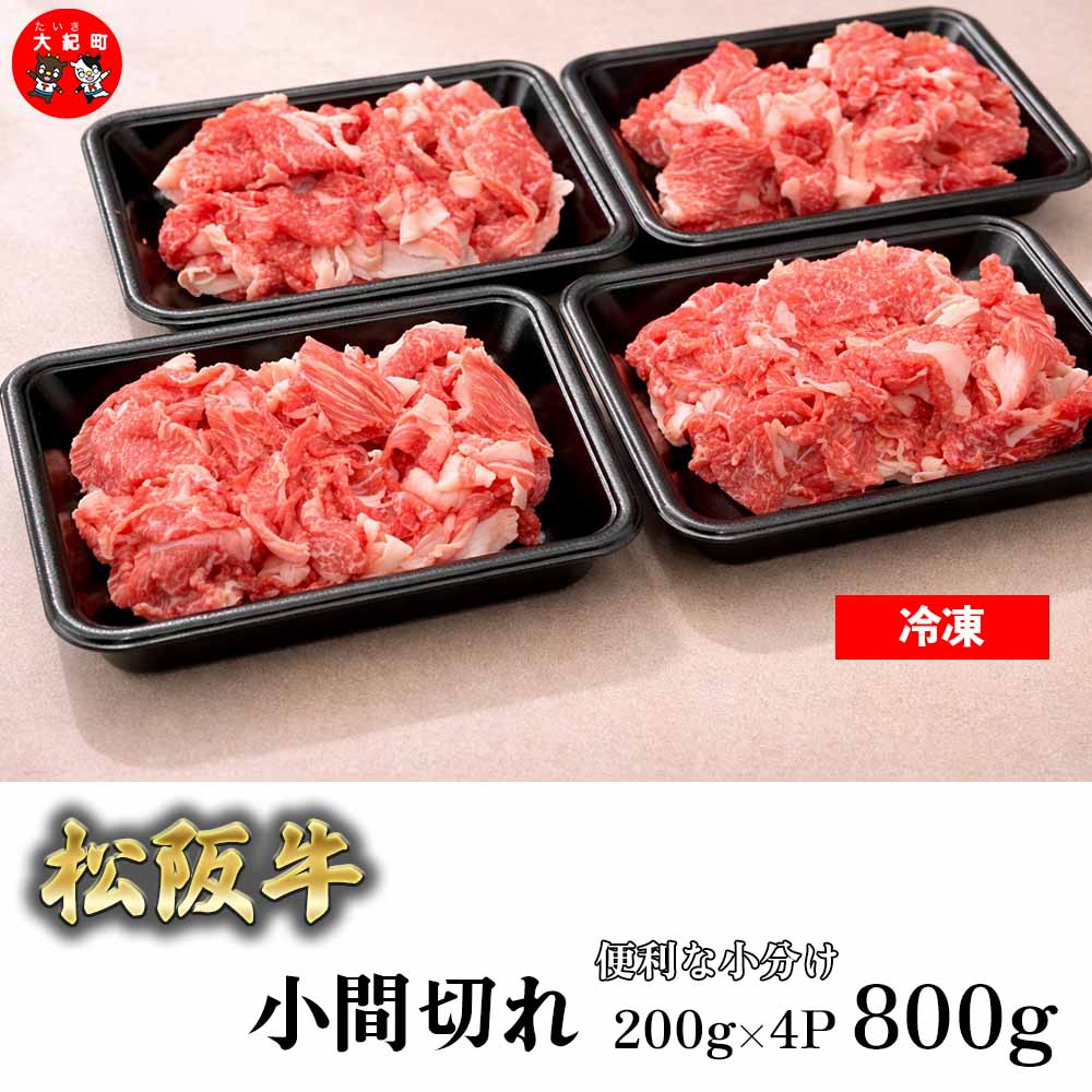 【ふるさと納税】家庭用　松阪牛　小間切れ　200g×4P　B-20／冷凍　瀬古食品　ふるさと納税　牛肉　松阪肉　名産　ブランド　霜ふり本舗　三重県　大紀町