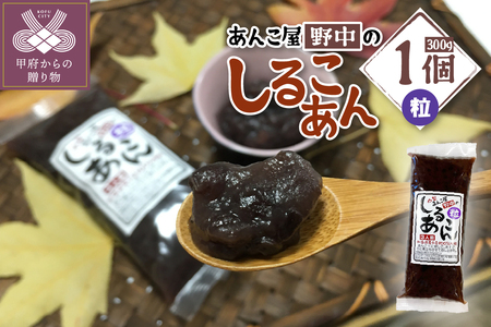 あんこ屋野中のしるこあん　粒