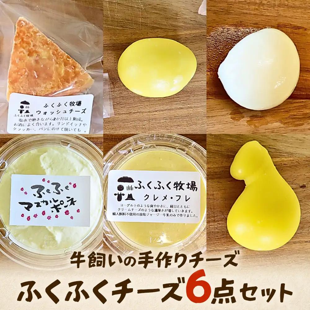 ふくふく牧場 ふくふくチーズ 6点セット（6種 合計約480g） | 国産 チーズ グラスフェッド 放牧 【牛飼いの手作りチーズ】 詰め合わせ バラエティ ギフト 贈り物 プレゼント