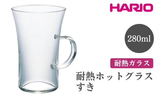 
            HARIO 耐熱ホットグラス すき［HGT-2T］ ※離島への配送不可｜ハリオ おしゃれ 耐熱 ガラス 食器 器 グラス コップ カップ マグカップ 湯呑み 保存容器 キッチン 日用品 キッチン用品 かわいい シンプル スタイリッシュ 電子レンジ可 オーブン可 ギフト 贈答 贈り物 プレゼント お祝 ご褒美 記念日 記念品 景品 茨城県 古河市 _FI50
          