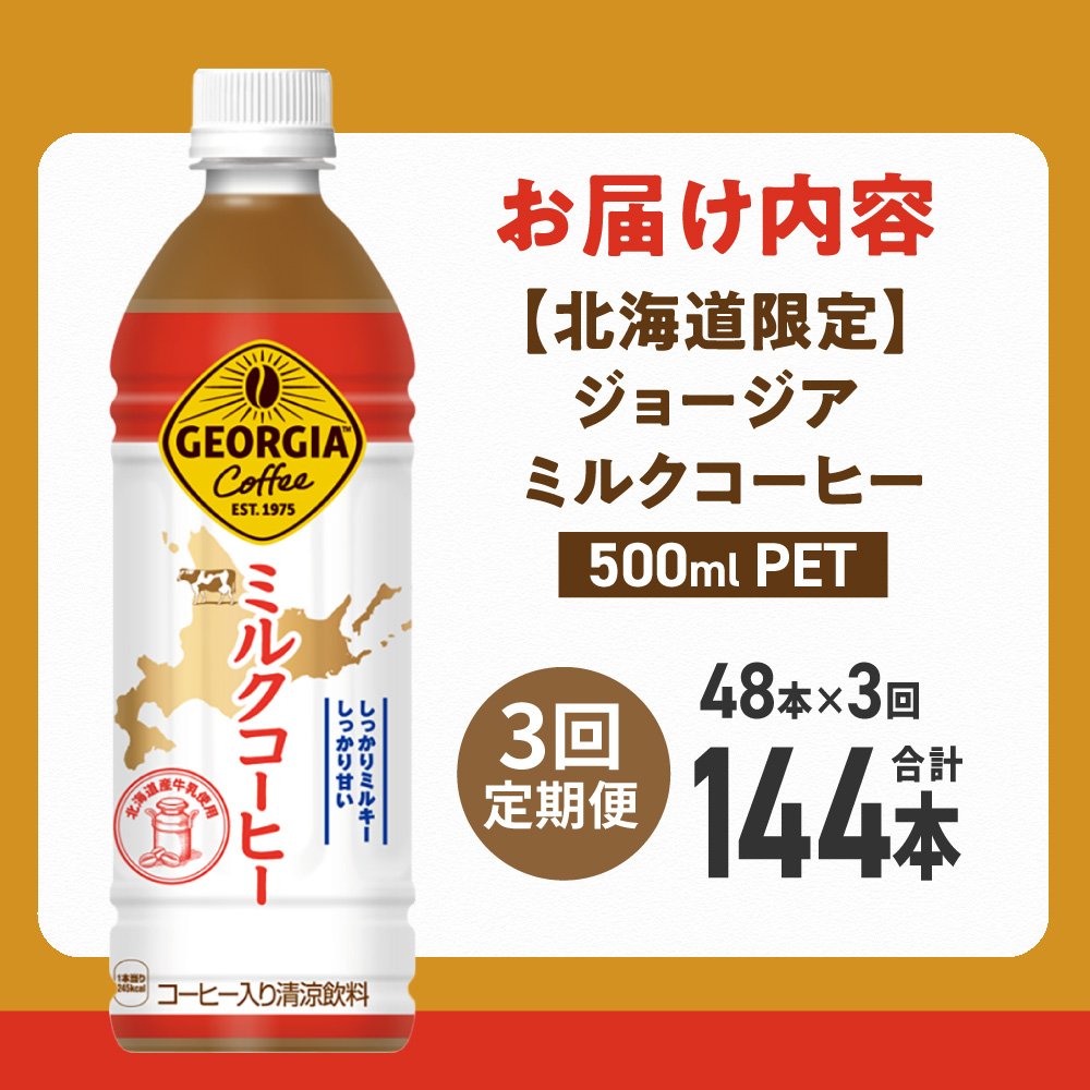 【3ヶ月定期便】【北海道限定】ジョージア ミルクコーヒー500mlPET×48本 | コーヒー 牛乳 飲料 北海道 札幌市
