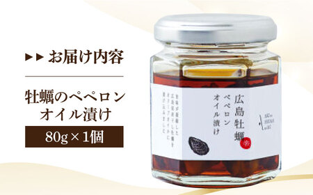 一度食べるとクセになる！牡蠣のペペロンオイル漬け 80g×1個 人気 サラダ パスタ 料理 油 簡単 レシピ ギフト 広島県産 江田島市/山本倶楽部株式会社[XAJ022]