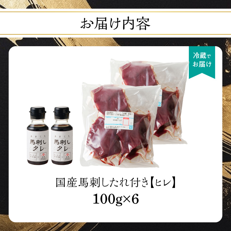  国産 馬刺し 赤身 たれ付き 【ヒレ】 《福岡肥育》 600g 【冷蔵】