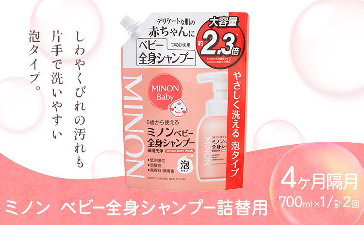 ミノンベビー全身シャンプー詰替用 700ml 隔月定期便 2回 第一三共ヘルスケア《2週間程度で出荷(土日祝除く)》岡山県 浅口市 シャンプー 赤ちゃん 子ども 送料無料