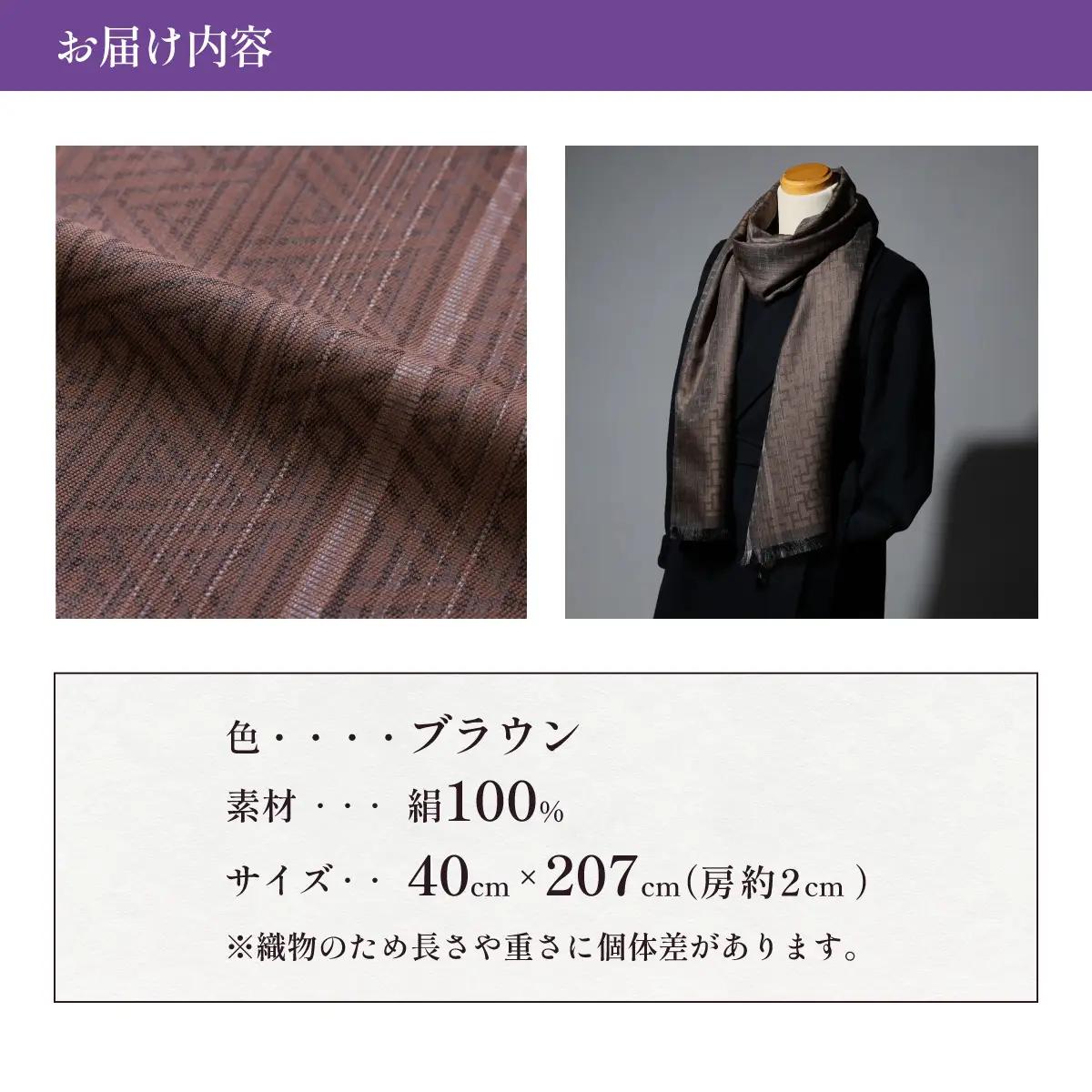 【ブラウン】博多織・絹100％ ストール 比礼 北斎 菜籠麻の葉【OKANO 博多きもの制作所】