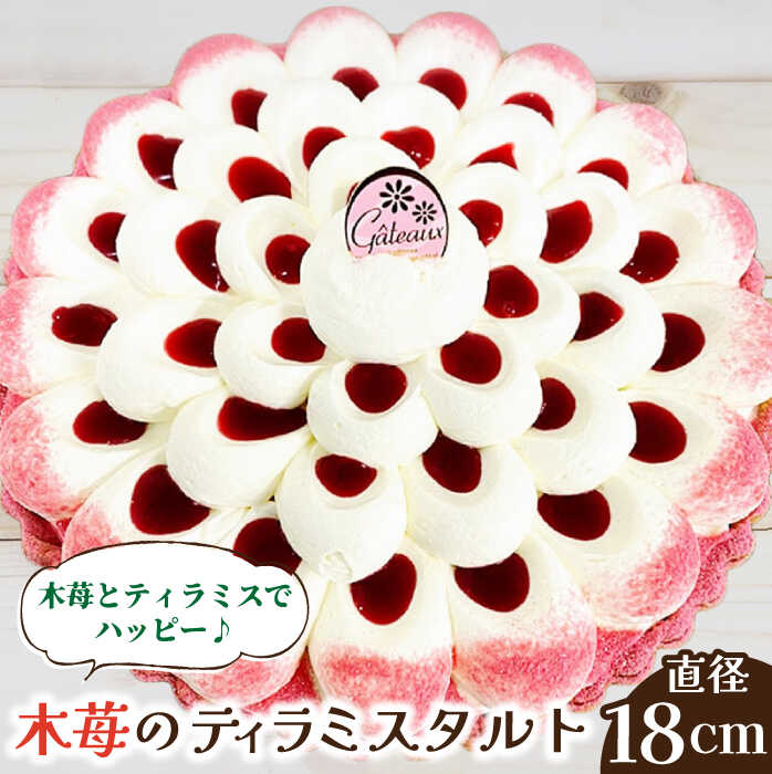 【ふるさと納税】【2026年1月〜発送】【舌にあふれる季節感♪こだわりのサクサクタルト】木苺のティラミスタルト / タルト たると ケーキ タルトケーキ スイーツ デザート 洋菓子 贈答 ギフト / 南島原市 / アトリエジジ [SAA003]