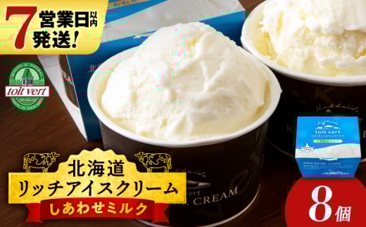 リッチアイスクリーム しあわせミルク 8個セット（100ml）アイス スイーツ おやつ 冷凍 食べ比べ