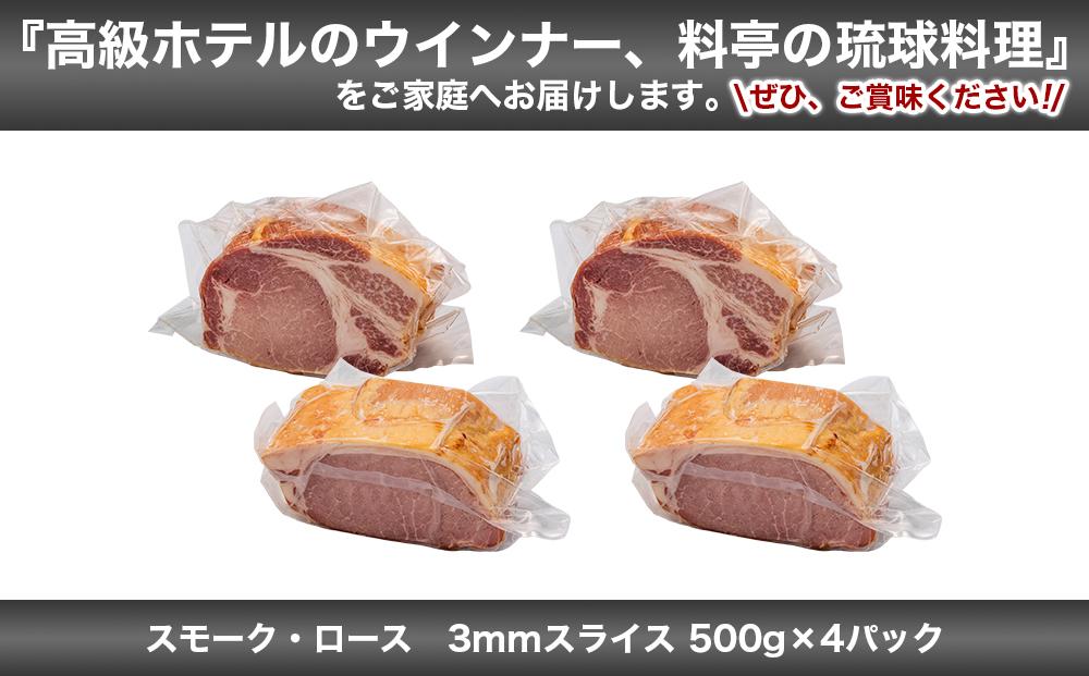 スモーク・ロース 3mmスライス（ 500g × 4P ）