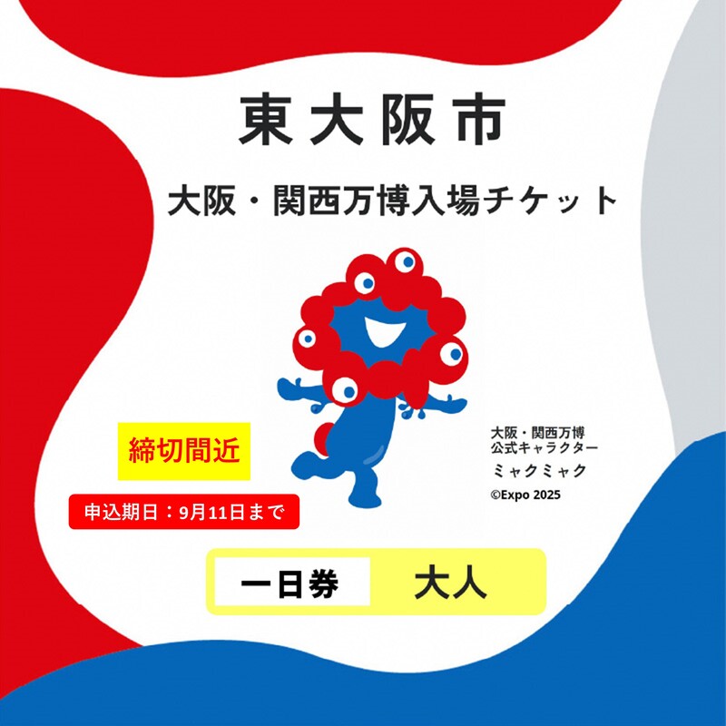 【ふるさと納税】本日23:59寄附受付分まで！大阪・関西万博入場チケット　一日券（大人）【 2025年日本国際博覧会 Expo 2025 Osaka 大阪 万博 夢洲 ミャクミャク 大阪・関西万博 入場券 パビリオン 観光 世界文化 未来社会 前売り券 大阪万博 】
