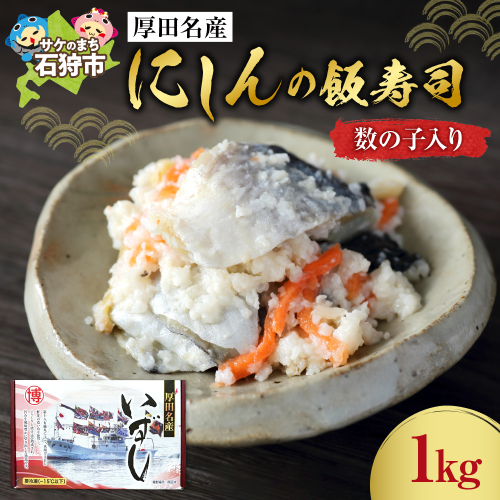 厚田名産にしんの飯寿司(数の子入り) 1ｋｇ