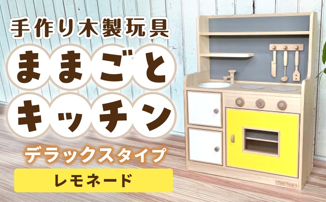 
手作り木製玩具／ままごとキッチンデラックスタイプ（レモネード）
