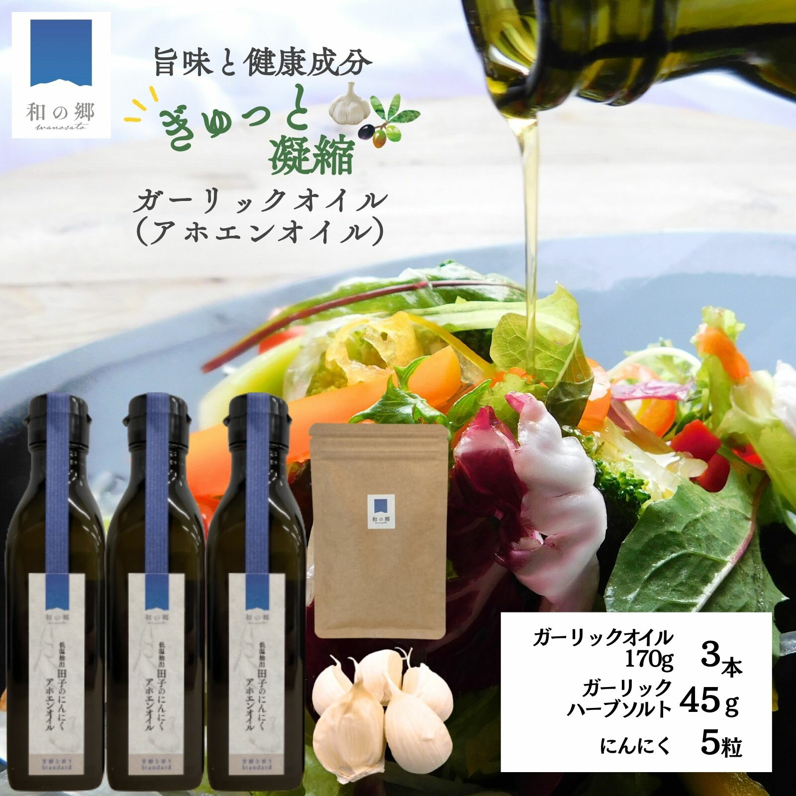 【ふるさと納税】ガーリックオイル170g×3本・ガーリックソルト45gセット（たっこにんにく5粒おまけ付）　 調味料 薬味 詰め合わせ 無添加 EXVオリーブオイル フレッシュ 程よい辛み ブランドにんにく 大粒 ヒマラヤ 岩塩