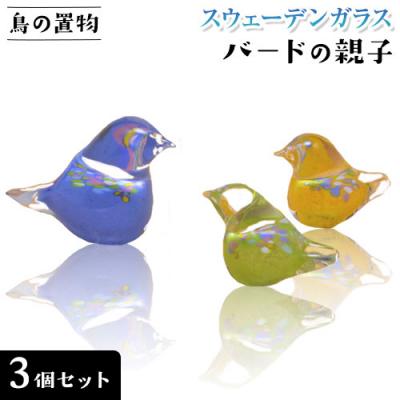 ふるさと納税 当別町 スウェーデンガラス　置物「バードの親子」