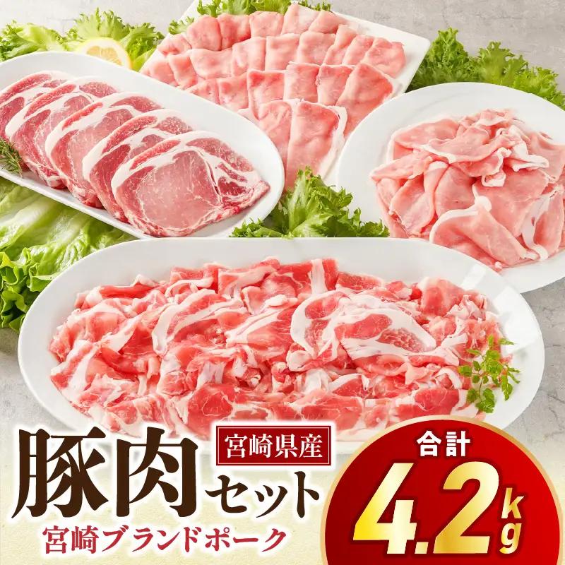 豚肉 しゃぶしゃぶ 豚肉[宮崎県産 ロース セット 4.2kg とんかつ等]