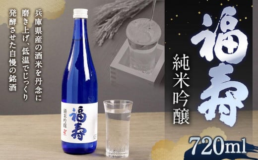 
                  日本酒 福寿 純米吟醸 化粧箱入 720ml 1本 | 日本酒 お酒 酒 地酒 兵庫県産酒米 人気 おすすめ お取り寄せ アルコール ギフト 贈答 プレゼント にほんしゅ ノーベル賞の公式行事で提供されたお酒 純米吟醸酒 
                