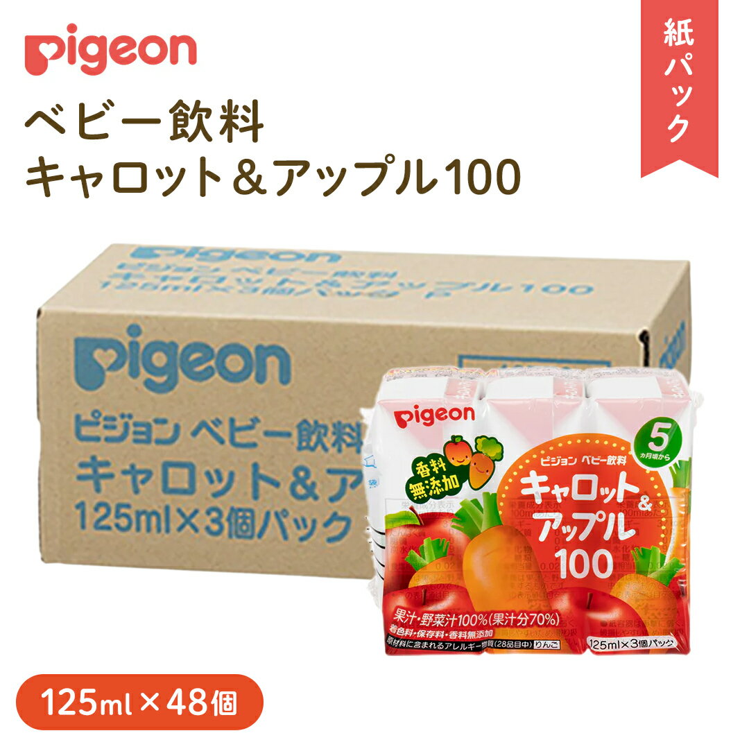 【ふるさと納税】【 ピジョン 】 キャロット & アップル 100 125ml × 48個 紙パック飲料 赤ちゃん ベビー ベビーグッズ 乳児 ベビー飲料 飲料 紙パック にんじん りんご ジュース お出かけ 飲み物 水分補給 お水 あかちゃん キッズ 防災 ローリングストック 災害 備蓄