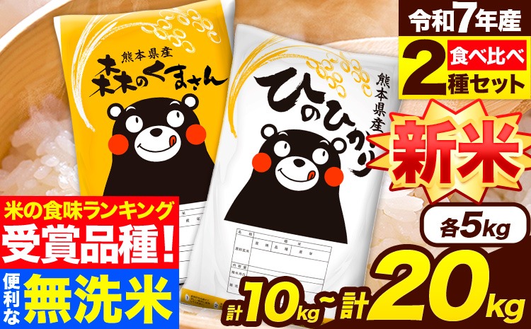 新米 米 無洗米 令和7年産 特A受賞品種 ひのひかり 森のくまさん 米 送料無料 選べる 内容量 10kg または 20kg 食べ比べ ヒノヒカリ 選べる 厳選 熊本県産(長洲町産含む) 米 お米 森くま 《10月中旬-12月末頃出荷》長洲町---ng_hm7_bc1012_23500_10kg---