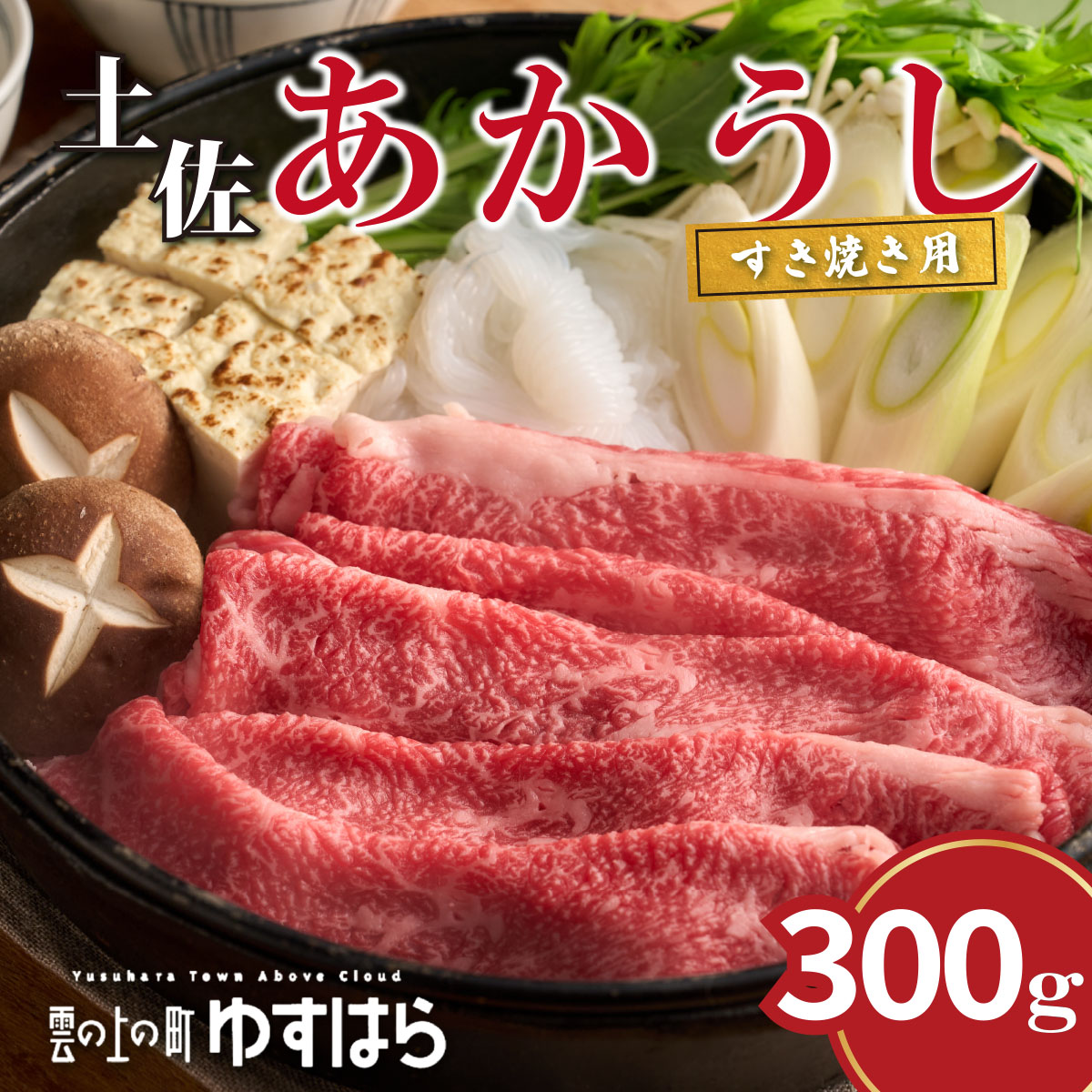 四国カルスト高原で育った土佐あかうし すき焼き用 300g　牛肉 和牛 赤毛 高知県産