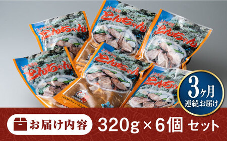 【全3回定期便】上対馬 名物 村元 の とんちゃん 320g × 6個 セット《対馬市》【村元食肉センター】豚肉 焼肉 ご当地 味付き肉[WAU011]