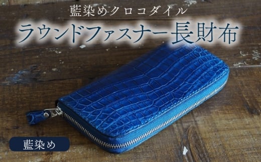 クロコダイルラウンドファスナー長財布 藍染め仕様 本革 クロコダイル ヌメ革 鰐 高級 ラウンドファスナー 財布 レザー 長財布 ワニ本革 ワニ革 手作り メンズ レディース プレゼント ギフト 贈り物 金運 風水 八幡市 京都 革工房むくり