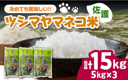 【2025年10月頃より発送】【小分けで便利ニャン】 佐護 ツシマヤマネコ 米 5kg×3 《対馬市》【一般社団法人MIT】 小分け お米 玄米 対馬 精米 新米 減農薬 猫 動物保護 対馬 15kg  九州 長崎 [WAP024]