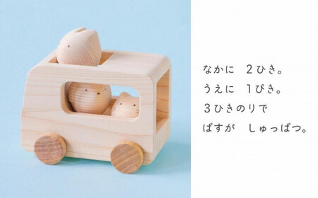 コロコロバス3匹セット(イヌ・ネコ・ウサギ)【2歳・3歳・おもちゃ・無塗装・知育玩具】　030-041