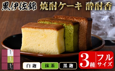 isa424 黒伊佐錦入り！焼酎ケーキ酔酎香3種セット！(白麹・黒麹・抹茶、各種フルサイズ×1個)アルコール入り ココア プレゼント ギフト 菓子 焼酎 焼き菓子 贈り物【酔酎香 若松】