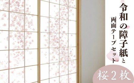＜桜＞令和の障子紙2本と両面テープセット | 障子 障子紙 襖紙 襖 はりかえ