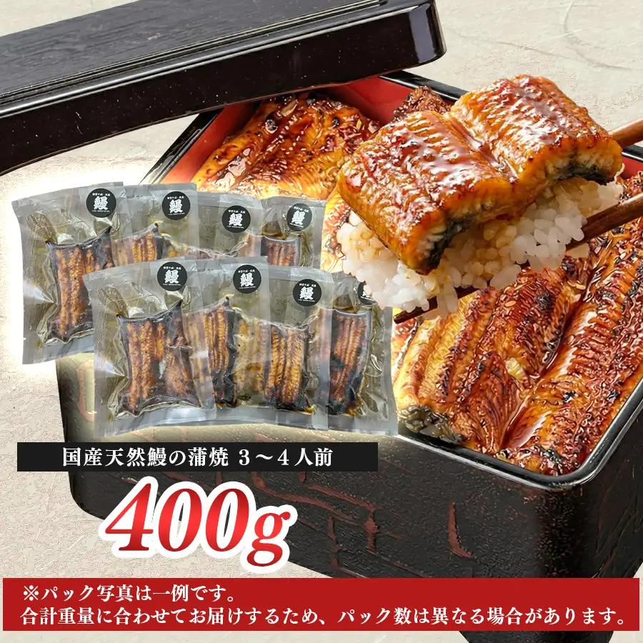 希少 天然 鰻 蒲焼 約3-4人前 400g 国産 四万十川 うなぎ ウナギ  蒲焼き ウナギ蒲焼 鰻蒲焼 うな重 備長炭 炭火 炭火焼き 冷凍 湯せん 小分け 贈答 お取り寄せ ギフトご褒美 簡単 