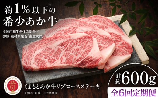 【全6回定期便】【GI認証】くまもとあか牛リブロースステーキ 約200g×3枚 /  菊陽町 菊陽 熊本 熊本県 リブロース りぶろーす ステーキ すてーき ギフト 贈り物 BBQ バーベキュー 霜降り 希少 焼き肉 やきにく あかうし  肉 にく  ブランド 旨み くまもとあか牛 和牛 阿蘇  最高 上質 牛 牛肉  冷凍 贅沢 ご褒美 九州 国産 GI 【有限会社 三協畜産】[BHAS088]