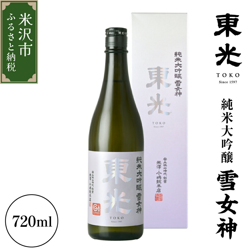 【ふるさと納税】東光 純米大吟醸 雪女神 720ml×1本 日本酒 小嶋総本店 父の日 山形県 米沢市
