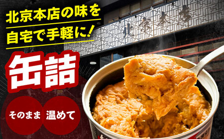 北京本店 缶詰め 24缶セット 缶詰 防災 備蓄 愛西市 / 株式会社北京本店[AECB002]