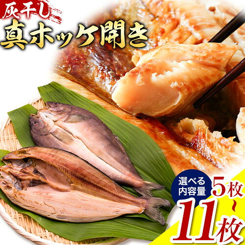 【ふるさと納税】干物 灰干し 真ホッケ 開き Lサイズ 6枚 11枚 LLサイズ 5枚 松田商店《30日以内に出荷予定(土日祝除く)》千葉県 勝浦市 真空包装 惣菜 ホッケ 魚 開き 冷凍 手作り【配送不可地域あり】(離島)