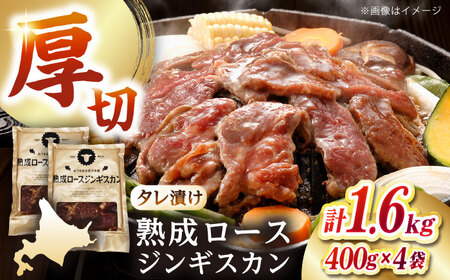 熟成ロースジンギスカン 計1.6kg（400g×4パック）《厚真町》【有限会社市原精肉店】 ジンギスカン 羊肉 マトン ロース 焼肉用 味付き 小分け 冷凍配送 北海道 [AXAA023]