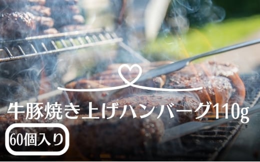牛豚焼き上げハンバーグ　110ｇ×60個