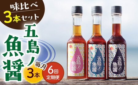 【全6回定期便】【1本ずつ丁寧に手づくり】五島ノ魚醤 60ml 3種（青魚・白身魚・イカ）3本セット 《factory333》[DAS003] 魚? 調味料 旨味 醤油 タレ 出汁 ダシ  常温