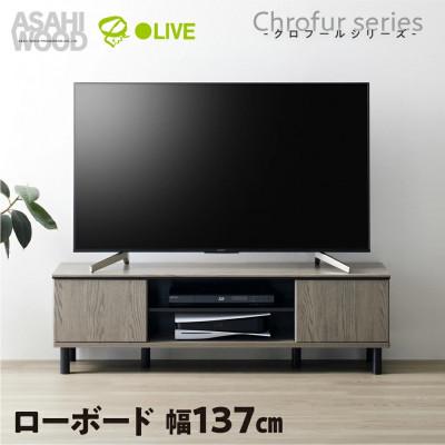 ふるさと納税 豊橋市 ローボード テレビ台 クロフールシリーズ 幅137cm [CHC-4014AV]