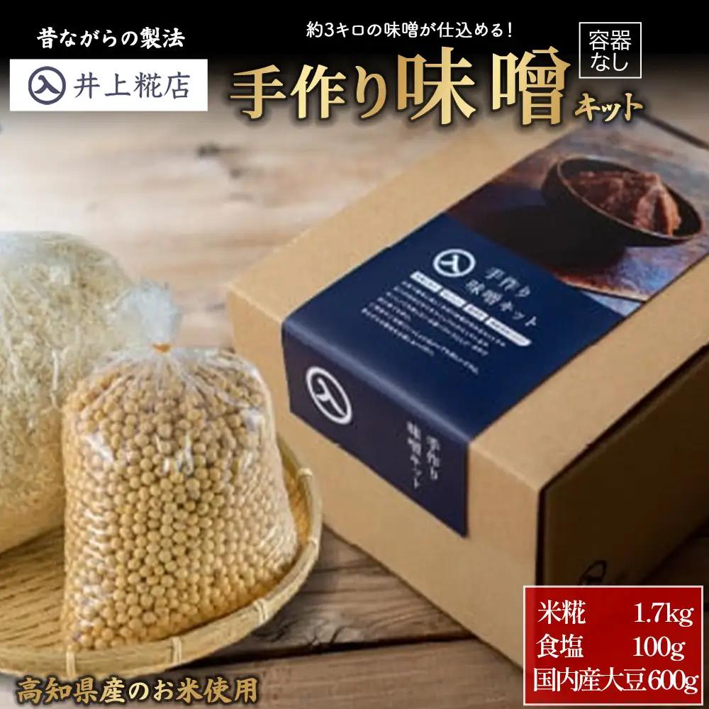 井上糀店の仕上がり3キロの手作り味噌キット（容器なし）味噌 手作り 無添加 国産大豆 ／Lik-B07