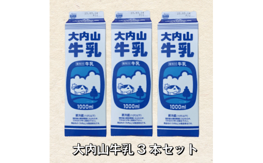 
大内山牛乳 1L×3本 牛乳 ミルク 成分無調整牛乳
