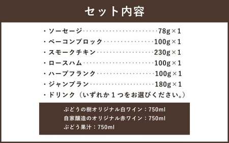 【白ワインセット】ぶどうの樹 自家製スモーク6点＆選べるドリンクBセット 詰め合わせ セット ワイン