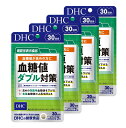 【ふるさと納税】 DHC 血糖値 ダブル対策 30日分 4ヶ月分 セット 機能性表示食品 サプリメント 桑の葉由来イミノシュガー 食後 空腹時 バナバ葉由来コロソリン酸 サラシアエキス末 タブレット 富士市 (1750) [sf014-002]