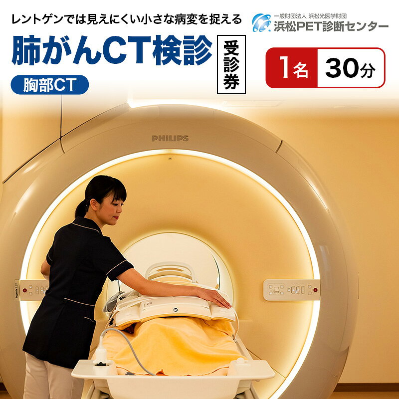 【ふるさと納税】クーポン券 肺がんCT検診受診券 1名分 健康診断 チケット 人間ドック CT検査 肺がん検査 医療チケット 浜松PET診断センター 静岡県浜松市 ギフト プレゼント